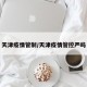 天津疫情管制/天津疫情管控严吗