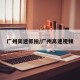 广州高速抓拍/广州高速视频