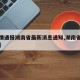 【疫情通报湖南省最新消息通知,湖南省疫情通告】