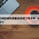 疫情杭州封城时间重庆封城了吗今天（杭州封城了吗?）