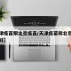 【天津疫苗跟北京疫苗/天津疫苗和北京疫苗哪个好】
