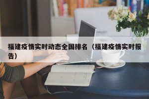 福建疫情实时动态全国排名（福建疫情实时报告）