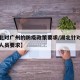 【湖北对广州的防疫政策要求/湖北针对广州返乡人员要求】