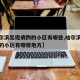 【哈尔滨出现病例的小区有哪些,哈尔滨出现病例的小区有哪些地方】