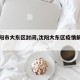 【沈阳市大东区封闭,沈阳大东区疫情解封了吗】