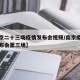 【南京二十三场疫情发布会视频/南京疫情新闻发布会第三场】
