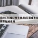 石家庄131路公交车站点/石家庄131路公交车站点名称