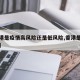 【香港是疫情高风险还是低风险,香港是高风险吗】