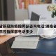 湖南省新冠防疫指挥部咨询电话:湖南省新冠肺炎防控指挥部电话多少