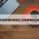 【沈阳疫情封路情况,沈阳疫情封闭路段】