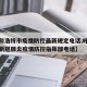 【呼和浩特市疫情防控最新规定电话,呼和浩特市新冠肺炎疫情防控指挥部电话】
