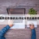 河北石家庄疫情状况/河北石家庄最新疫情动态