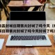 疫情南昌封城日期银川封城了吗今天（疫情南昌封城日期银川封城了吗今天封城了吗）