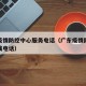 广东疫情防控中心服务电话（广东疫情防控咨询热线电话）