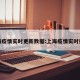 上海疫情实时更新数据:上海疫情实时报道