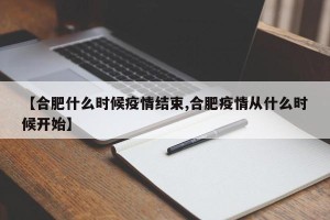 【合肥什么时候疫情结束,合肥疫情从什么时候开始】