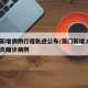 澳门新增病例行程轨迹公布/澳门新增2例新冠肺炎确诊病例
