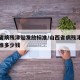 山西省病残津贴发放标准/山西省病残津贴发放标准多少钱