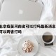 疫情北京疫苗河南省可以打吗最新消息:北京疫苗可以跨省打吗
