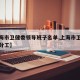 【上海市卫健委领导班子名单,上海市卫健委领导分工】