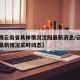 【疫情云南省具体情况沈阳最新消息/云南省疫情最新情况实时动态】