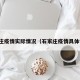 石家庄疫情实际情况（石家庄疫情具体情况）