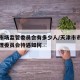 天津市场监管委员会有多少人/天津市市场监督管理委员会待遇如何