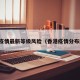 香港疫情最新等级风险（香港疫情分布图表）