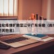 南京此轮疫情扩散至辽宁广东安徽（南京疫情扩散至其他省）