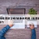 2020北京封了吗?封多长时间（北京封闭了吗?）