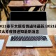 2021春节太原疫情通知最新/2021春节太原疫情通知最新消息