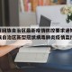 【宁夏回族自治区最新疫情防控要求通知,宁夏回族自治区新型冠状病毒肺炎疫情监控系统】