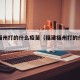 福建福州打的什么疫苗（福建福州打的什么疫苗啊）