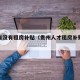 贵州有没有租房补贴（贵州人才租房补贴申请条件）