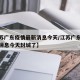 【江苏广东疫情最新消息今天/江苏广东疫情最新消息今天封城了】