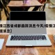 【疫情江西省成都最新消息今天/疫情江西最新数据消息】