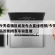 上海今天疫情新闻发布会直播视频/今天上海疫情防控新闻发布会直播