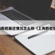 上海新冠最近情况怎么样（上海新冠状况）