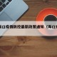 海南海口疫情防控最新政策通知（海口疫情措施）