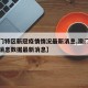【澳门特区新冠疫情情况最新消息,澳门疫情最新消息数据最新消息】