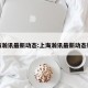 上海瀚讯最新动态:上海瀚讯最新动态新闻