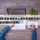 【关注云南省疾控中心发布疫情防控紧急提醒,云南省疫情防控官网】