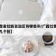 【广西省壮族自治区有哪些市/广西壮族自治区有几个区】