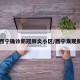 【西宁确诊新冠肺炎小区/西宁发现新冠】