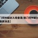 【澳门何时解封入境香港/澳门何时解封入境香港最新消息】