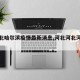 【河北哈尔滨疫情最新消息,河北河北河北疫情】