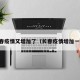 长春疫情又增加了（长春疫情增加一例）