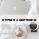 南京西路多长（南京西路地段）
