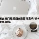 【杭州去澳门旅游回来需要隔离吗/杭州去澳门需要隔离吗?】