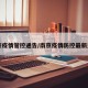 南京疫情管控通告/南京疫情防控最新通知